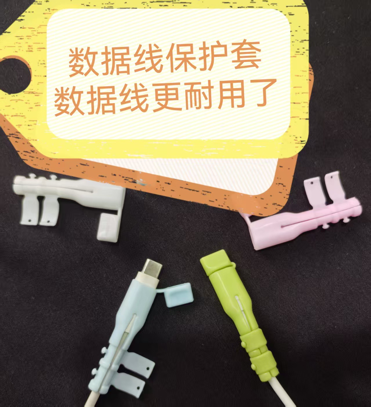 数据线保护套，防折断充电线保护套手机电线接头防漏电【不含税价