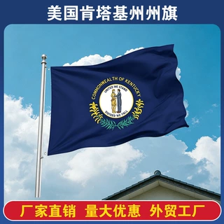 跨境专供外贸工厂亚马逊美国肯塔基州州旗装饰节日纪念派对布置旗