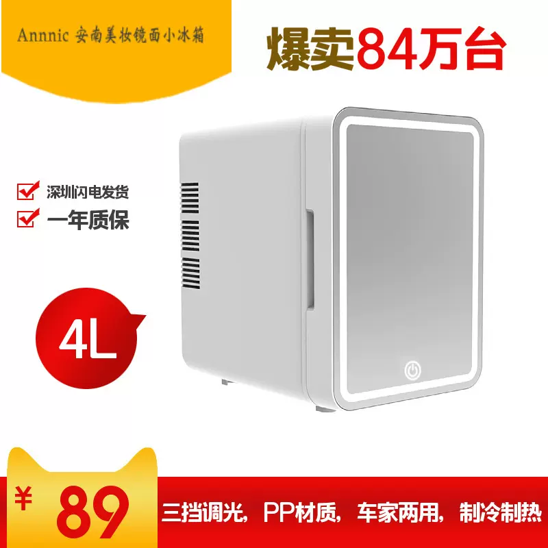 安南车载冰箱化妆护肤品镜面美妆冰箱迷你小型跨境美规便携LED灯