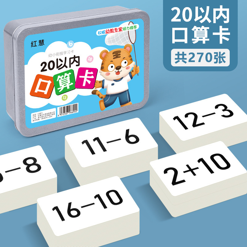 20以内加减法数学口算题卡片儿童启蒙早教一年级小学生教具算数卡