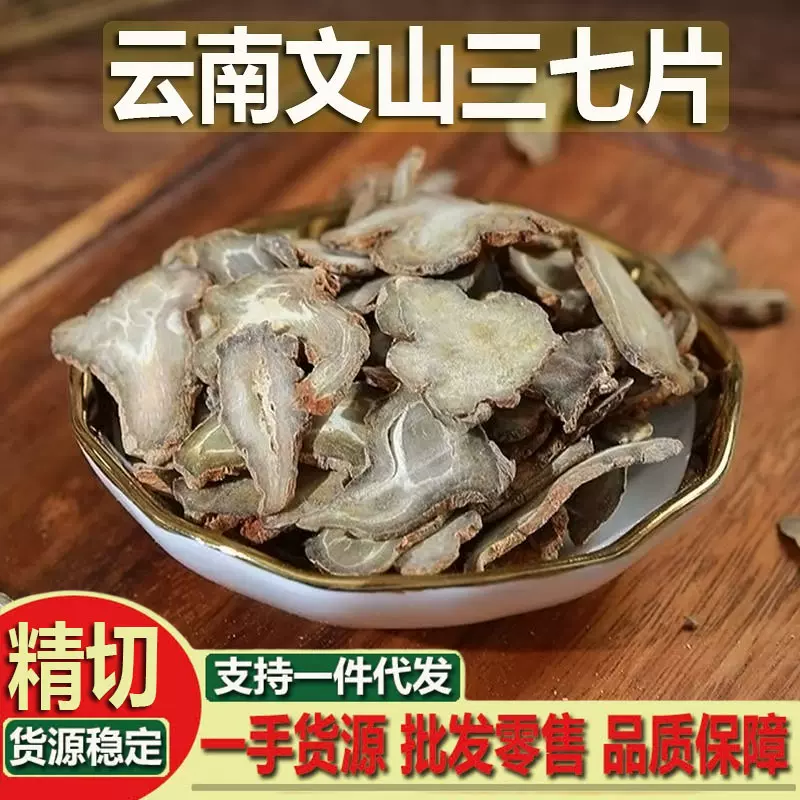 云南特产文山三七多头片状 正品中药材量大价优 生切熟切三七片