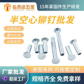 厂家直销半圆头铆钉 半空心铁铆钉 圆头半空心镀锌铆钉