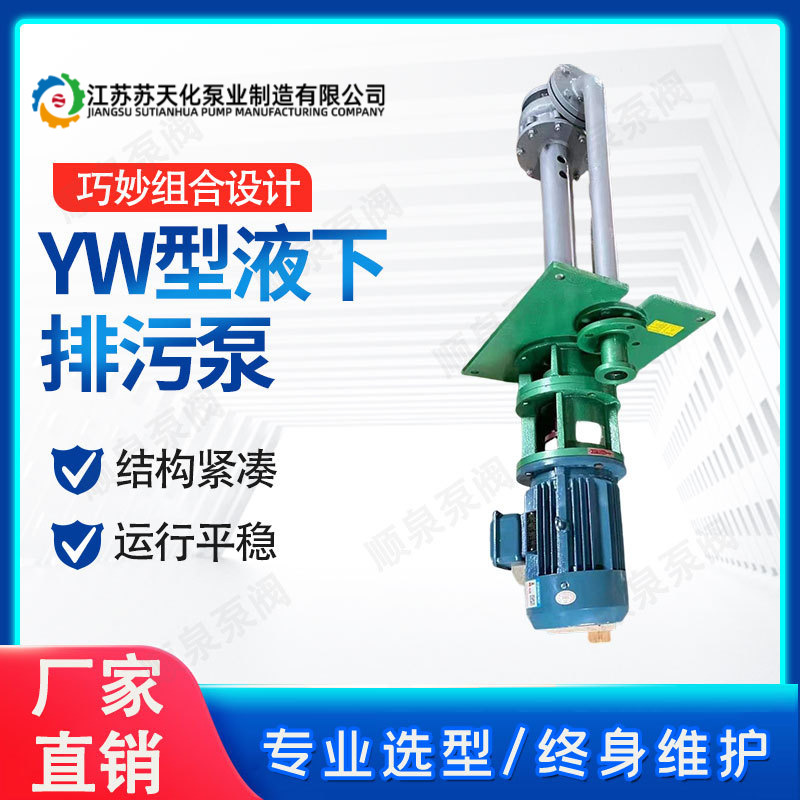 YW型液下排污泵 轴长耐酸碱液下泵 浸入式污水泵