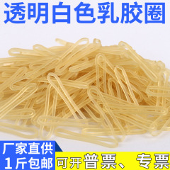 高弾力で丈夫なゴムバンドの事務用ラテックスリングの半透明ゴムリングの使い捨ての白色の耐高温の牛革バンド