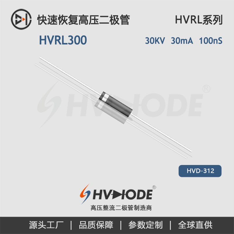 【术立电子】高压二极管HVRT300 高压硅堆30mA 30KV恢复时间100nS