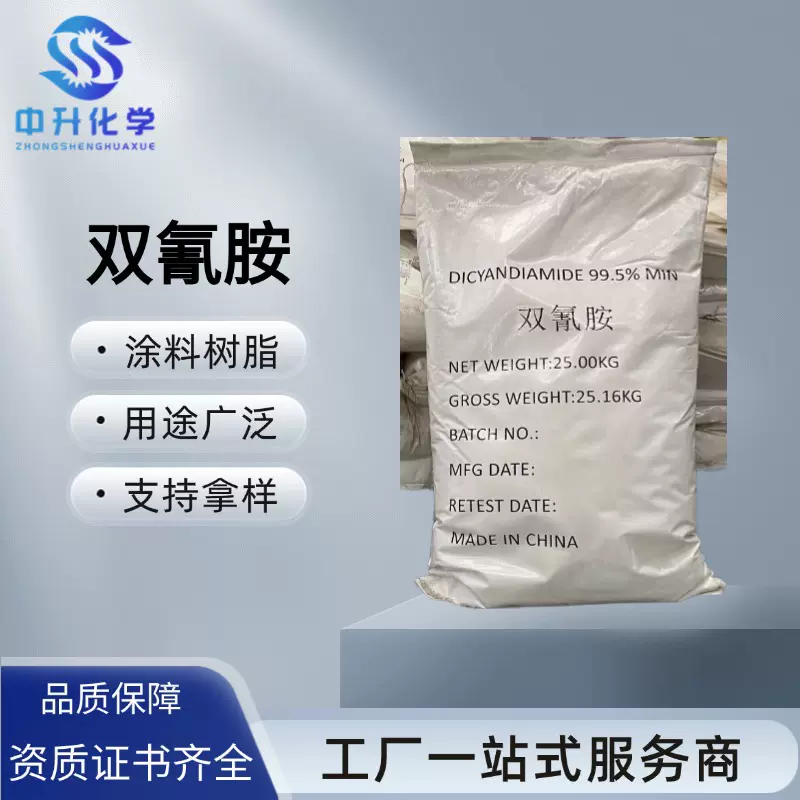 厂家双氰胺涂料环氧树脂染料固化剂二氰二胺工业用添加剂现货速发