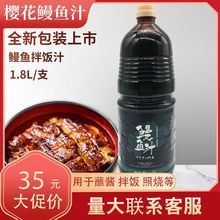 寿司鳗鱼汁日本装调味料蒲燒烤鳗鱼汁鳗鱼酱燒烤沾淋1.8L/瓶