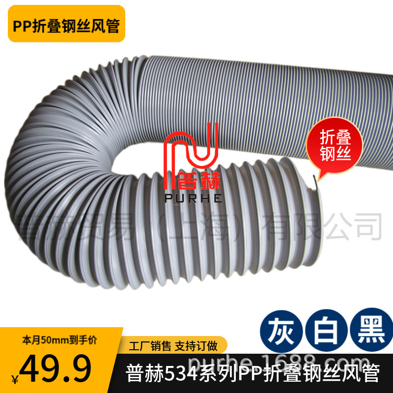 534系列PP折叠钢丝风管、折叠钢丝伸缩万向定型耐酸碱风管4M/5M