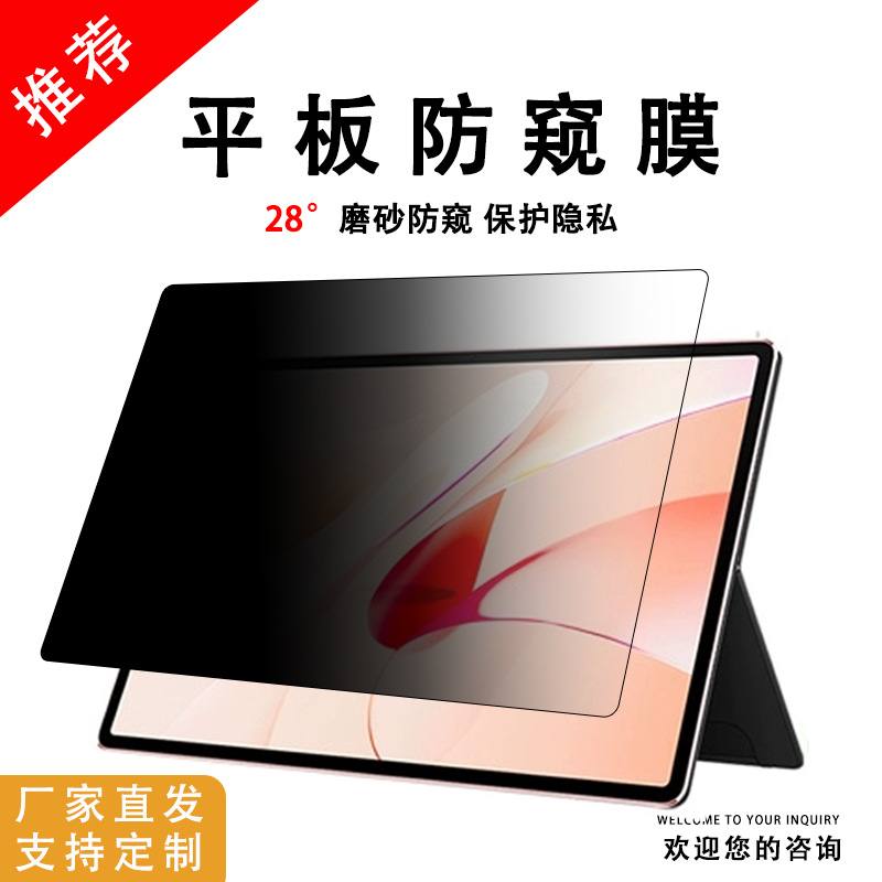 适用华为pad9联想vivo小米oppo一加荣耀真我平板电脑防窥膜磨砂膜