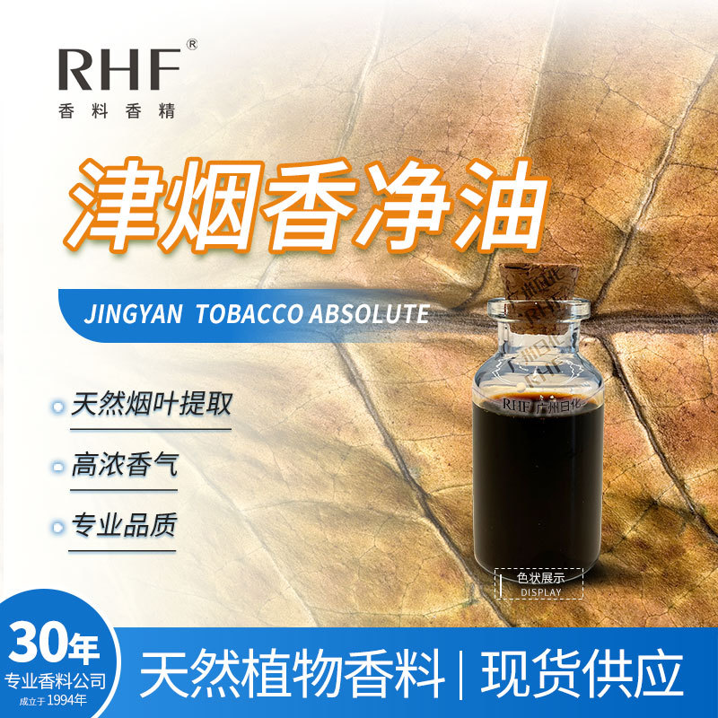 RHF香料 津烟香净油 天然烟叶提取烟用调香 津烟净油
