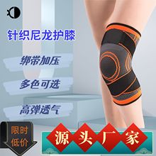 运动加压护膝批发男女篮球健身跑步登山骑行针织护膝运动绑带护膝