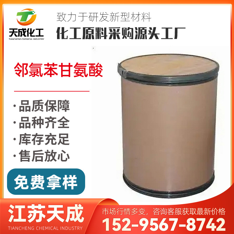 邻氯苯甘氨酸 邻氯苯甘氨酸 量大优惠