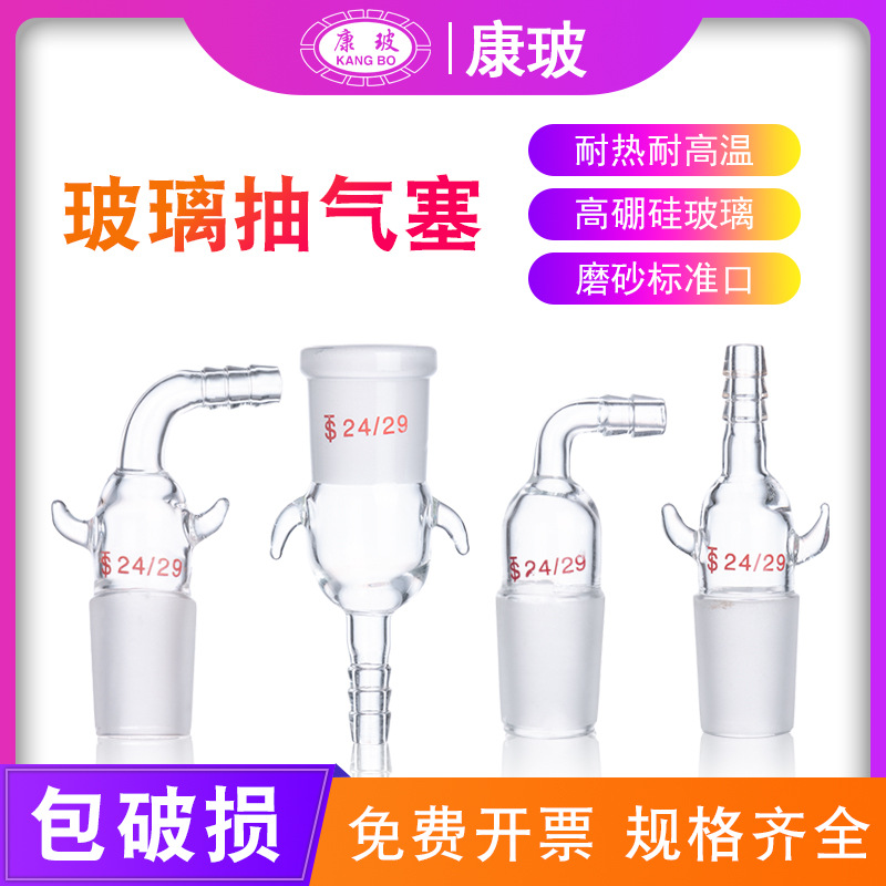 玻璃抽气接头 实验室直形抽气接头 直角弯形抽气接塞 标口接管塞