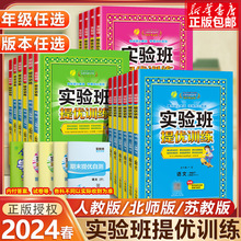 2024春实验班提优训练小学一二三四五六年级上下册语文数学英语人