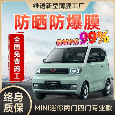 Wuling Mini Macaron Pure Electric Car Full Window Glass Insulation Car Sun Protection Film High Privacy Electric Vehicle Insulation Film