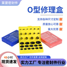 厂家红黄蓝O型圈修理盒套装密封圈规格齐全丁晴 /氟胶胶圈修理盒