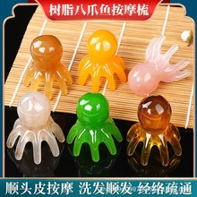 八爪鱼按摩梳经络按摩器头疗头部头皮穴位梳章鱼便携大宽齿刮痧梳