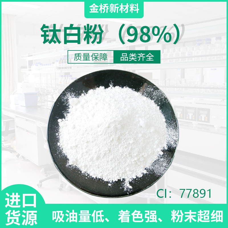 钛白粉批发CI77891高纯锐钛型金红石CAS1346-67-7高纯度粉体