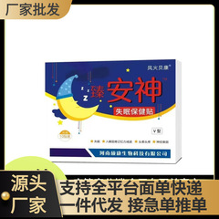 工場卸売 Douyin Kuaishou Fenghuo Beikang 鎮静不眠症ヘルスケアパッチドロップシッピング