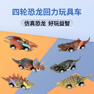 Cross-Border Dinosaur Model Toy Four-Wheel Pull-Back Car Dinosaur Simulation Toy Small Dinosaur Racing Children's Educational Toy