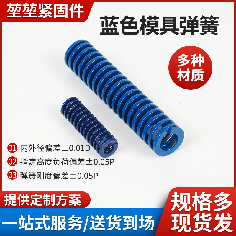 供应蓝色模具弹簧国产合金钢模具弹簧扁线压缩弹簧