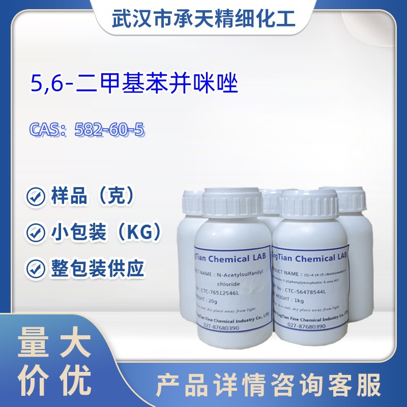 5,6-二甲基苯并咪唑   582-60-5    样品 1kg 25kg  大小包装供应