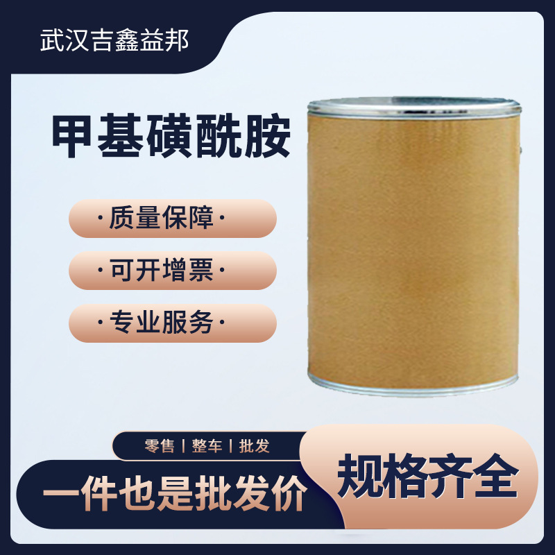 甲基磺酰胺 有机化工中间体 3144-09-0 可提供样品