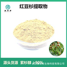 红豆杉提取物 紫杉醇≥90 规格齐全 免费寄样厂家批发包邮