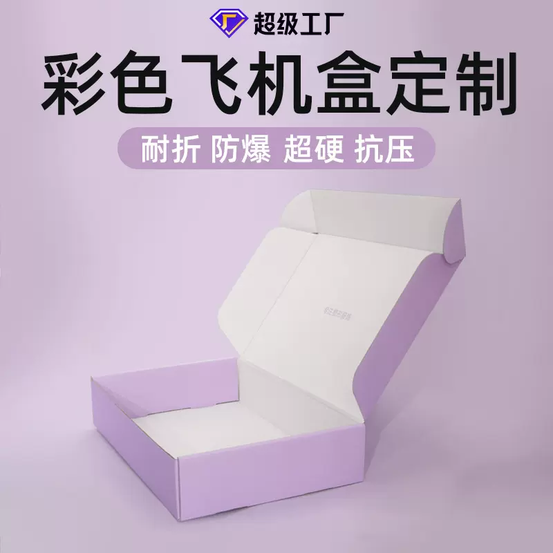 彩箱定做瓦楞彩盒定做翻盖礼盒化妆品盒子牛皮纸飞机盒包装盒定制