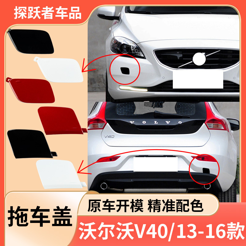39814160 31283733 13-16 Volvo V40 Front and Rear Bumper Tow Hook Cover 39814160 31283733 13-16 Volvo V40 Front and Rear Bumper Tow Hook Cover