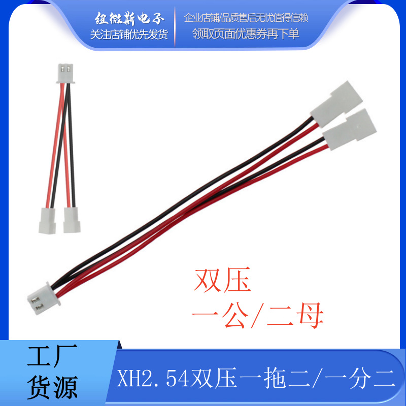 XH2.54mm 2P 双压一分二 26AWG一拖二转接线低压公母端子线连接线