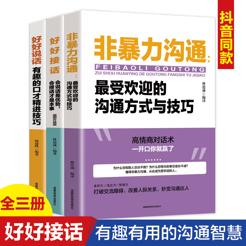 [Full 3 Volumes] Nonviolent Communication, Answering the Phone Well and Speaking Well, the Most Popular Communication Methods and Techniques