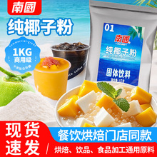 南国纯椰子粉1000g 椰奶椰浆餐饮奶茶批发椰子原浆粉商用椰子汁粉