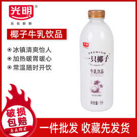 光明一只椰子牛奶1L营养牛乳饮品酒席饮料瓶装1000ml冷藏早餐奶