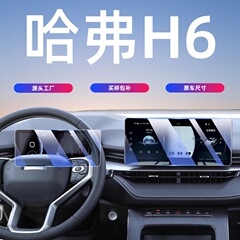 25款第三代哈弗H6中控屏幕钢化膜导航贴膜国潮版装饰汽车用品哈佛