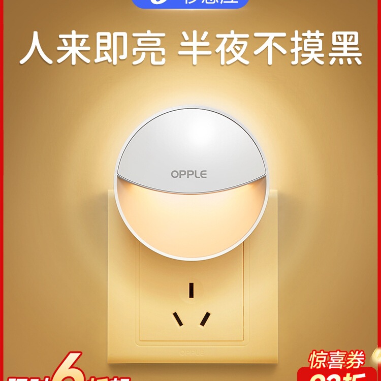 欧普人体感应灯小夜灯家用卧室床头睡眠灯插电款起夜过道厕所声控