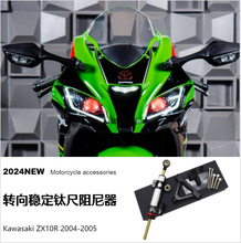 ���� ZX10R 04-05 Ħ�г���װ���ת������ȶ����������ѳ�֧��