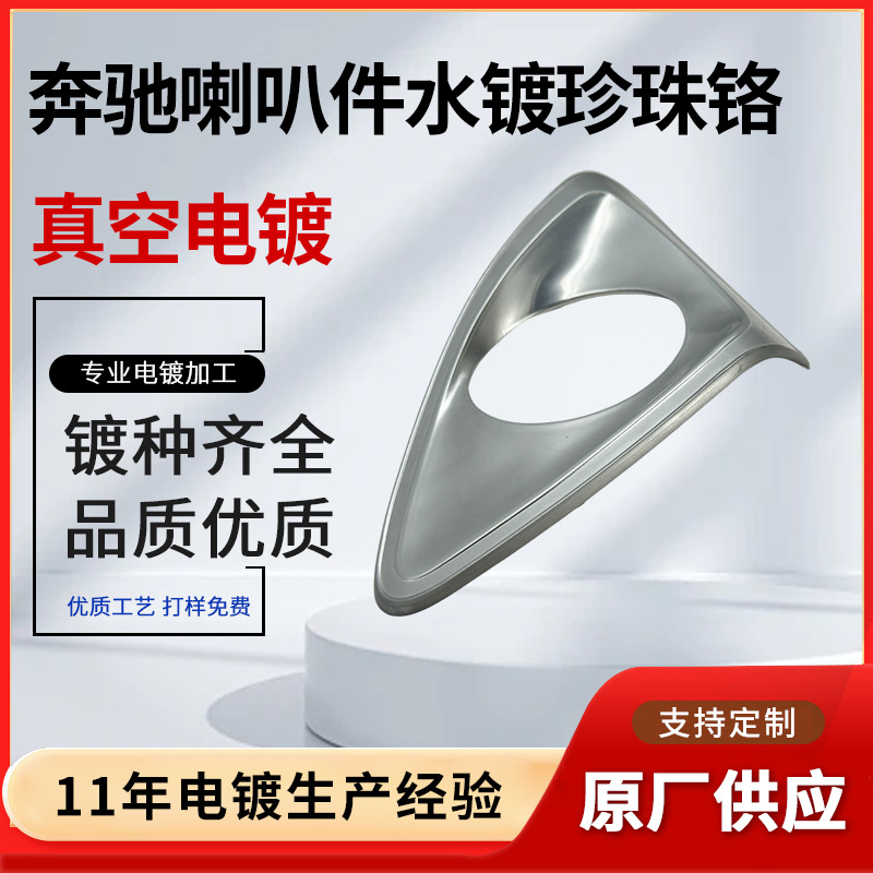 奔驰喇叭件水镀珍珠铬电镀加工奔驰喇叭车饰件汽车标塑胶水电镀