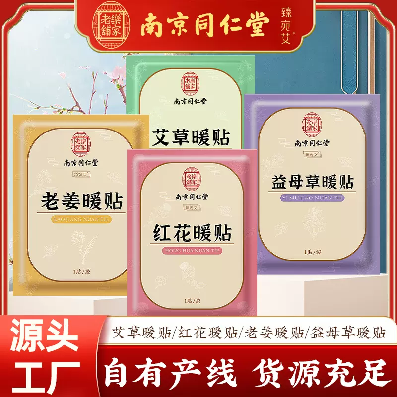 南京同仁堂艾草暖贴暖宝宝发热贴冬季暖身热敷艾灸贴厂家批发