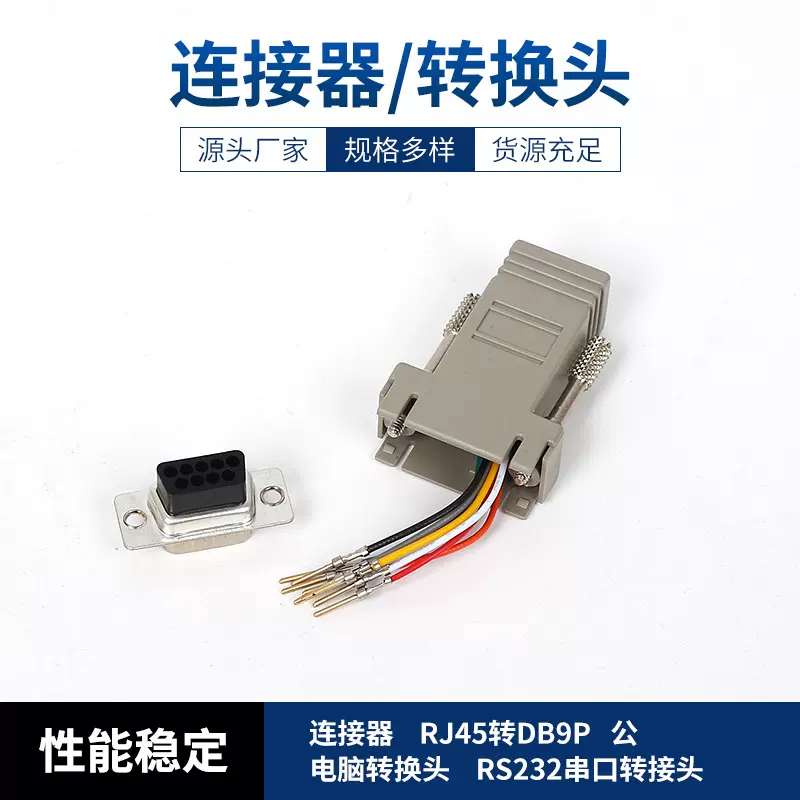 连接器  Rj45转DB9P 公  电脑转换头  RS232串口转接头