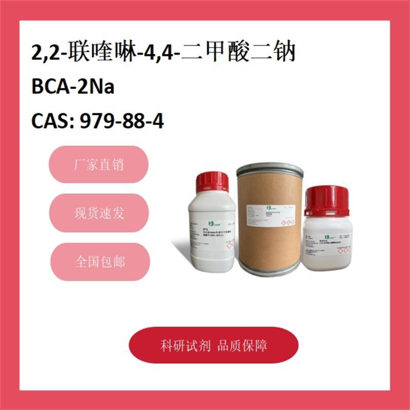 2,2-联喹啉-4,4-二甲酸二钠 979-88-4 98% 科研试剂 化学试剂