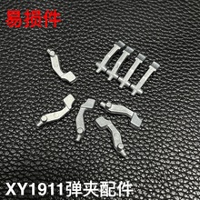 XY1911弹夹配件软弹枪易损件金属卡扣抱弹嘴