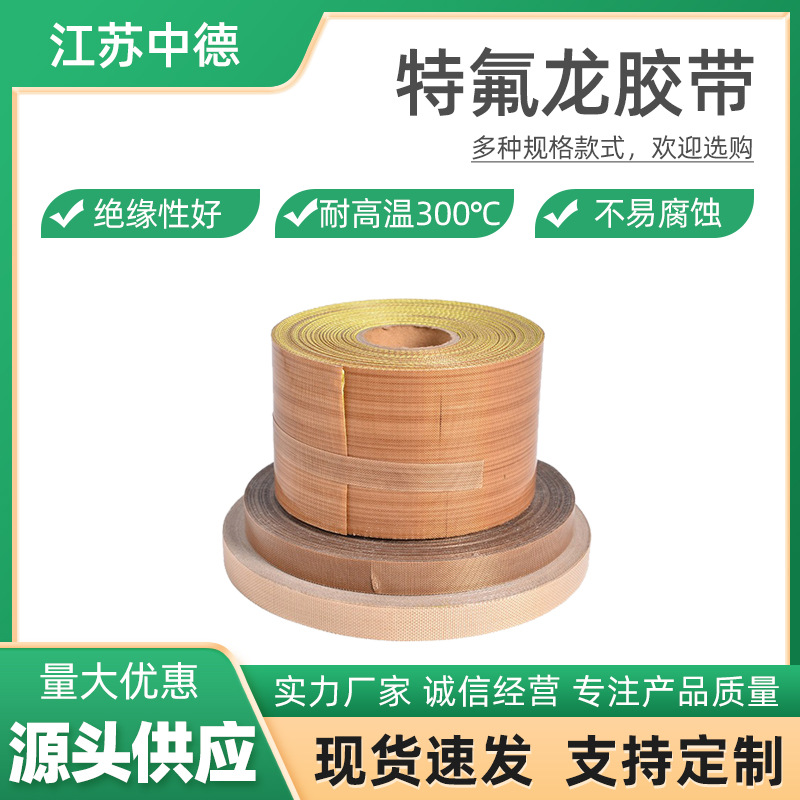 特氟龙胶带封口机耐高温胶布 真空封口机用 绝缘隔热PTFE胶带