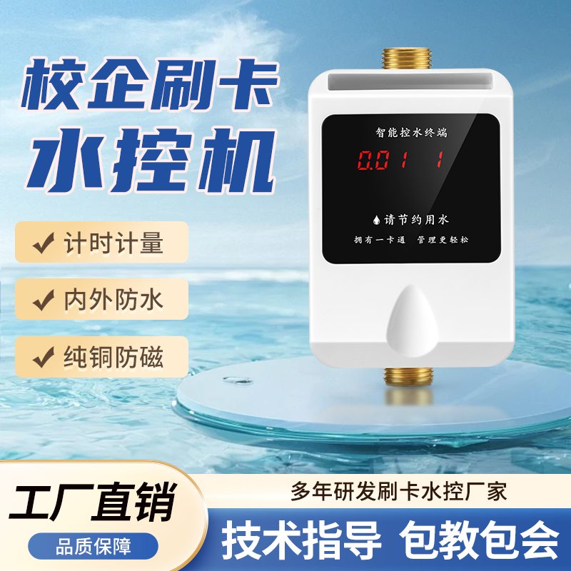 水控机学校浴室刷卡机智能IC卡一体澡堂控水器智能预付费插卡水表