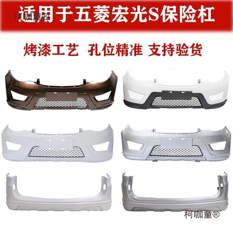 适用于五菱宏光S专用加厚前后保险杠前后护杠前杠后杠汽车麦太保