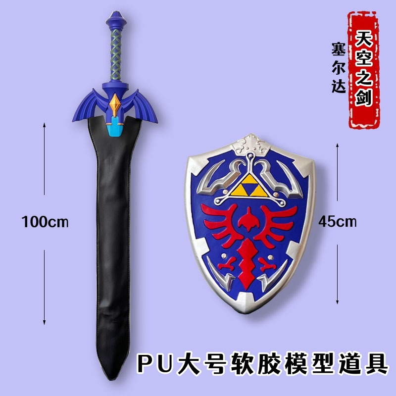 PU一米天空之剑粉蓝色带皮套+塞尔达盾