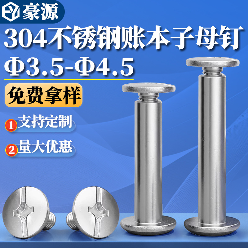 304不锈钢子母铆钉对接对锁螺丝螺母相册账本菜谱螺钉Φ3.5-Φ4.5