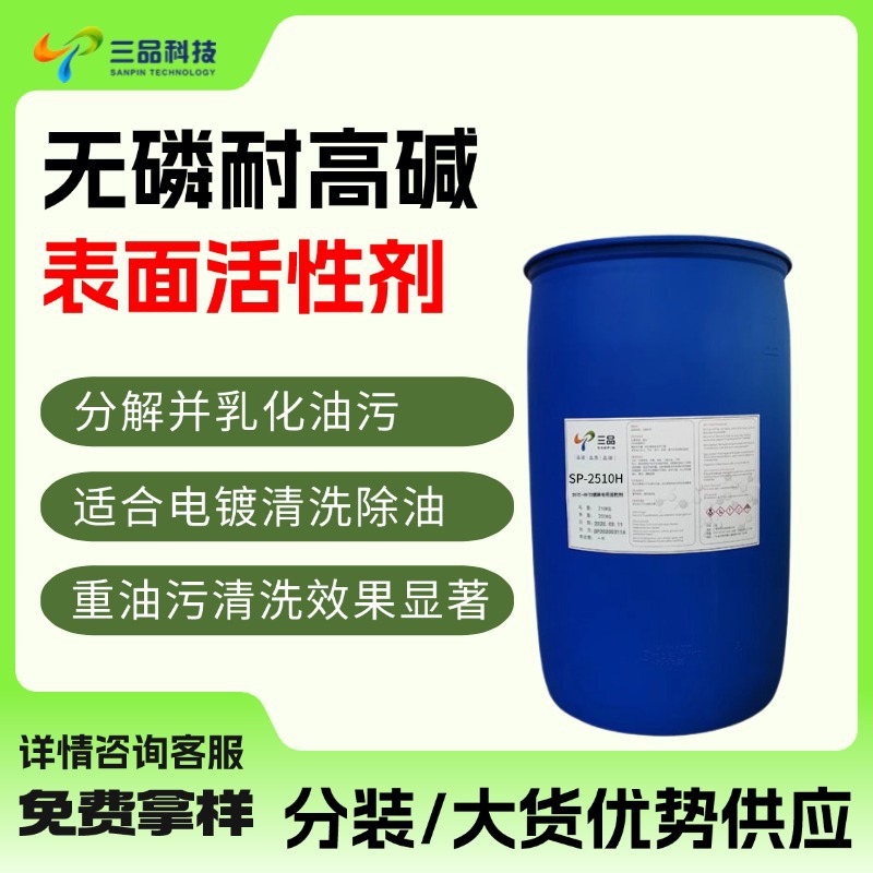 无磷耐高碱表面活性剂电镀清洗重油污超声波专用耐强碱活性剂