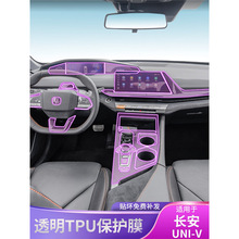 22-25款长安UNI-V中控屏幕排挡内饰贴改装透明tpu保护膜汽车配件