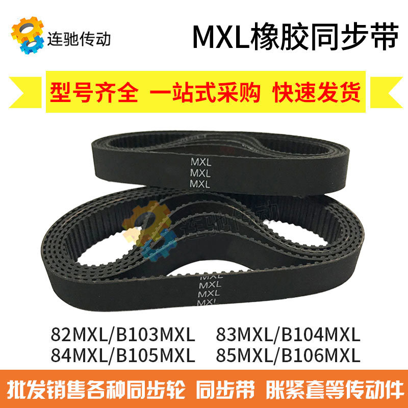 MXL橡胶同步带 82MXL/B103  83MXL/B104  84MXL/B105  85MXL/B106